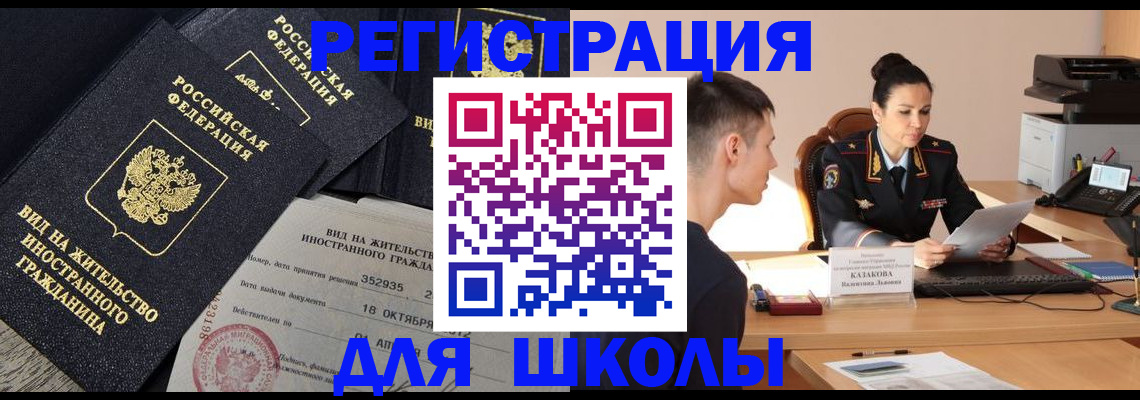 временная регистрация для школы в Стрежевом